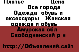 Платье miu - miu › Цена ­ 1 200 - Все города Одежда, обувь и аксессуары » Женская одежда и обувь   . Амурская обл.,Свободненский р-н